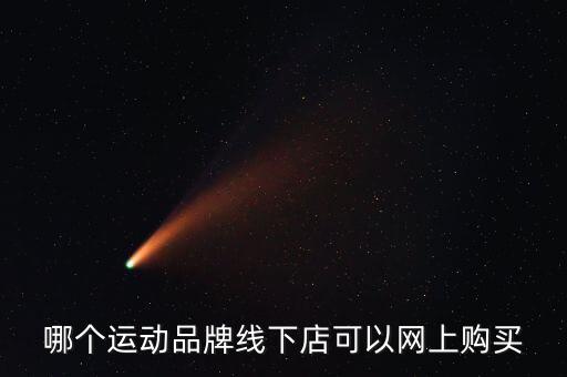 哪個運動品牌線下店可以網(wǎng)上購買