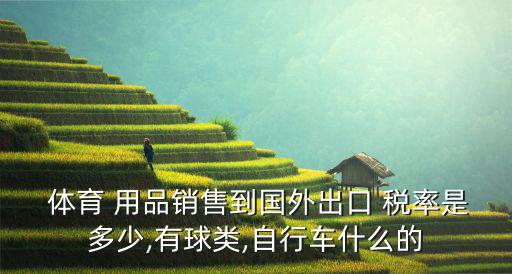 體育用品按什么稅率交稅,增值稅為銷售額的4%；