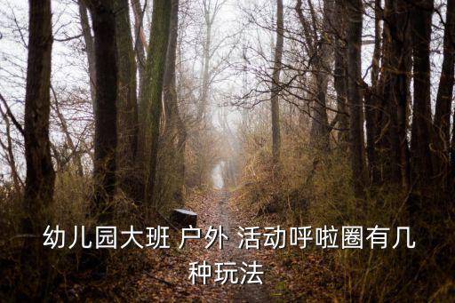  幼兒園大班 戶(hù)外 活動(dòng)呼啦圈有幾種玩法