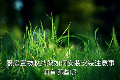  廚房置物收納架如何安裝安裝注意事項有哪些呢