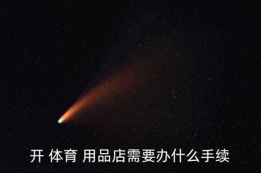 開 體育 用品店需要辦什么手續(xù)