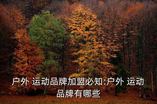 運(yùn)動(dòng)服裝加盟哪個(gè)品牌好,360運(yùn)動(dòng)服裝是哪個(gè)國家的品牌