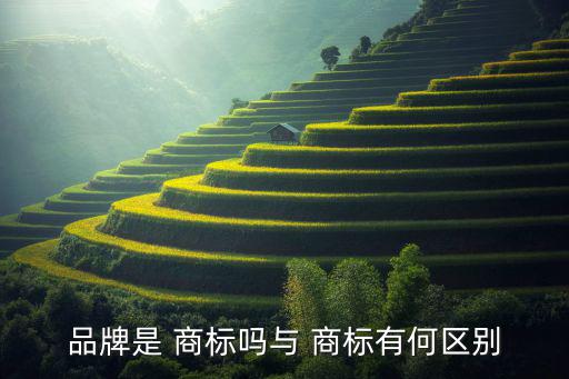 品牌商標