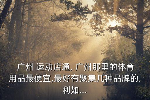 廣州運(yùn)動(dòng)品牌特賣場,海珠區(qū)運(yùn)動(dòng)特賣場