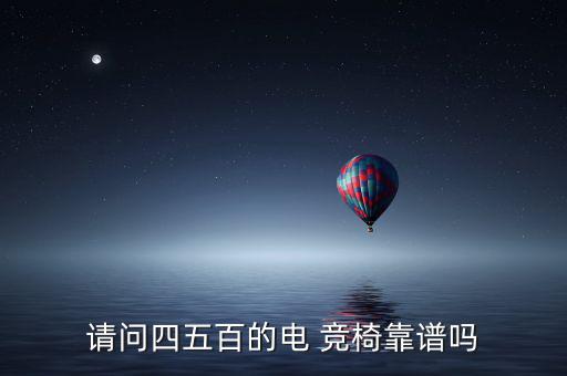 武漢電競(jìng)椅實(shí)體店,電競(jìng)椅一般實(shí)體店有賣嗎