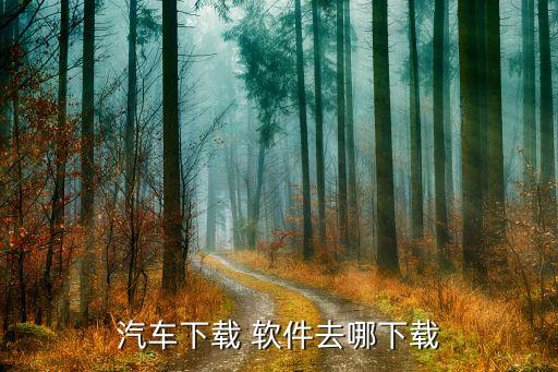 汽車(chē)下載 軟件去哪下載