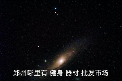 哪里批發(fā)室內健身器材好,烏魯木齊室內健身器材批發(fā)