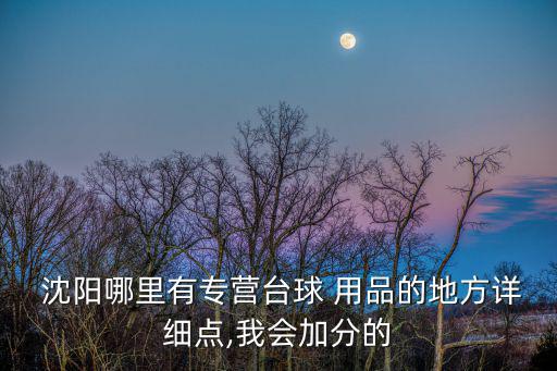 沈陽(yáng)哪里買體育用品,去五環(huán)體育商城買最多-1用品價(jià)格也不貴