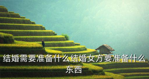 婚禮物品采購清單,幼兒園教學(xué)物品采購清單