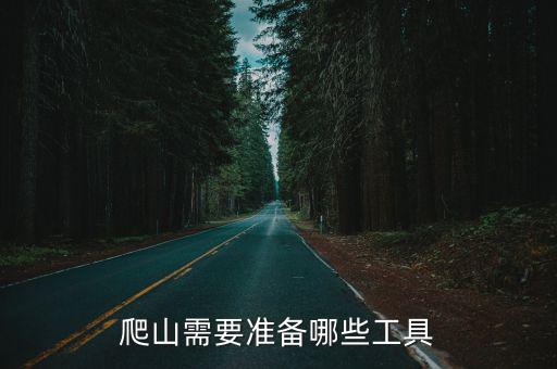 爬山需要準備哪些工具