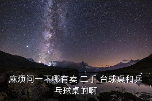 北京二手臺(tái)球桌交易市場電話,石家莊二手臺(tái)球桌交易市場