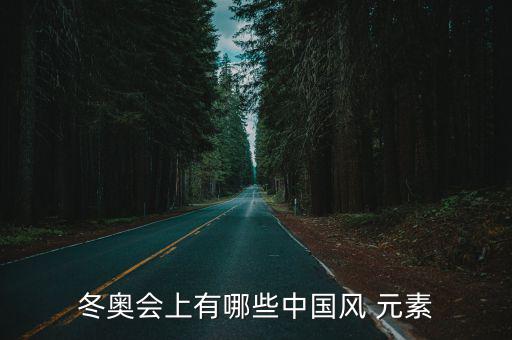 中國風(fēng)設(shè)計(jì)元素,北京奧運(yùn)會(huì)中國風(fēng)元素一覽