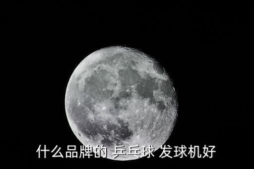 家用乒乓球發(fā)球機哪個好,乒乓球發(fā)球機哪個牌子質量好