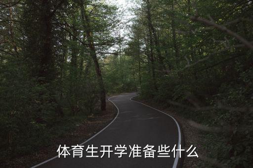 體育生訓(xùn)練裝備,運(yùn)動員怎么辦?