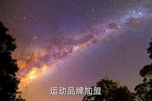 運動品牌加盟