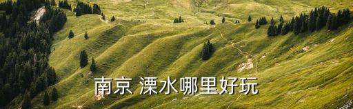 體育用品溧水專賣店在哪里,溧水兔寶寶專賣店在哪里