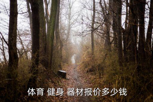 體育 健身 器材報(bào)價(jià)多少錢