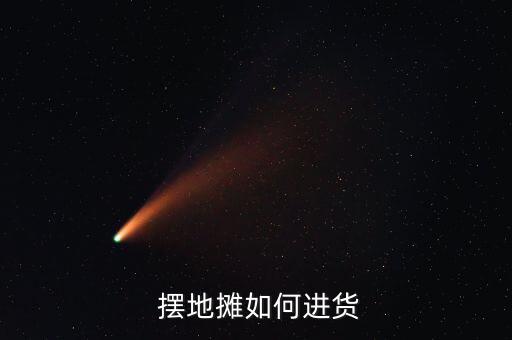  擺地攤?cè)绾芜M貨