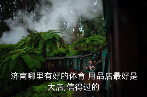 體育用品廠家直銷批發(fā)濟南,濟南最大體育用品店3個月內(nèi)賣光光