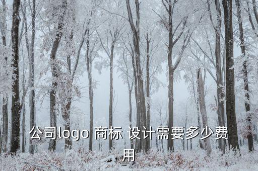 設(shè)計(jì)商標(biāo)圖案多少錢,自己怎么設(shè)計(jì)商標(biāo)圖案