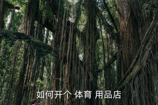 如何開個 體育 用品店