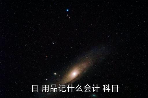 賓館買體育用品記什么科目