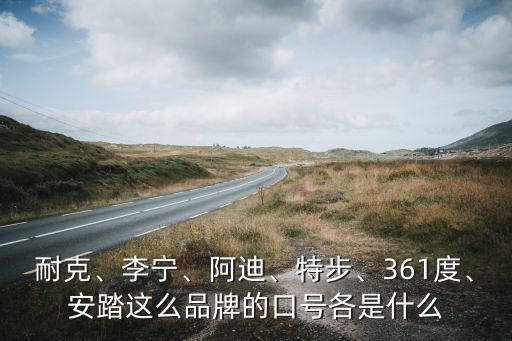 耐克、李寧、阿迪、特步、361度、安踏這么品牌的口號(hào)各是什么