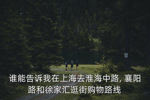 襄陽(yáng)賣運(yùn)動(dòng)品牌的集中在哪里
