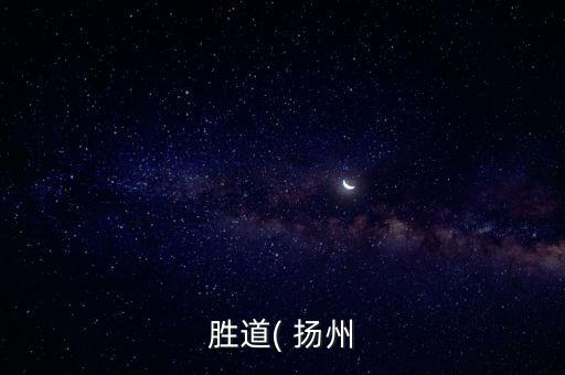 勝道( 揚州