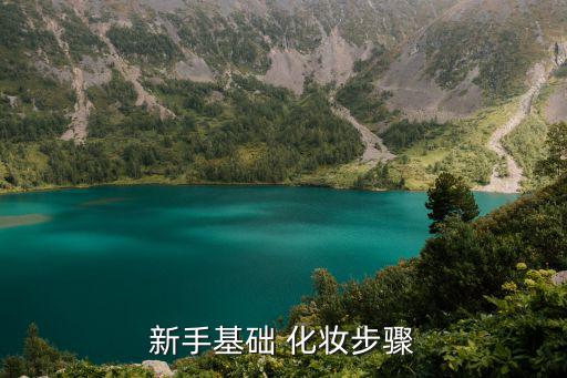新手基礎(chǔ) 化妝步驟