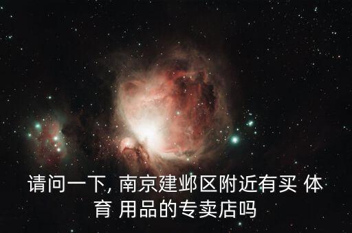 南京體育用品批發(fā)市場,體育用品總公司在江西中路\r\n\n