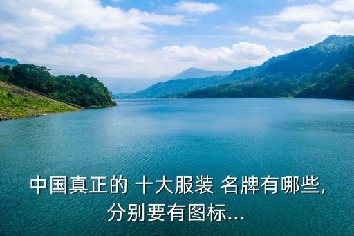 中國真正的 十大服裝 名牌有哪些,分別要有圖標...