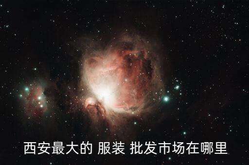 西安體育服裝批發(fā)市場(chǎng)地址,西安多彩服裝批發(fā)市場(chǎng)屬于哪個(gè)區(qū)