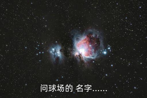 好聽的體育場(chǎng)名字,沈陽體育場(chǎng)叫什么名字