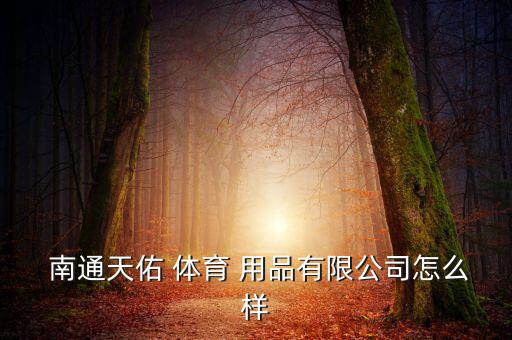 南通體育用品廠(chǎng)有哪些品牌