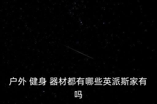 健身器材采購清單,室內(nèi)健身器材采購清單