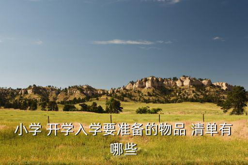 學校開學辦公用品清單,公眾購買辦公用品可以標記為已完成