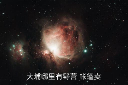 昆明帳篷批發(fā),長沙折疊帳篷批發(fā)