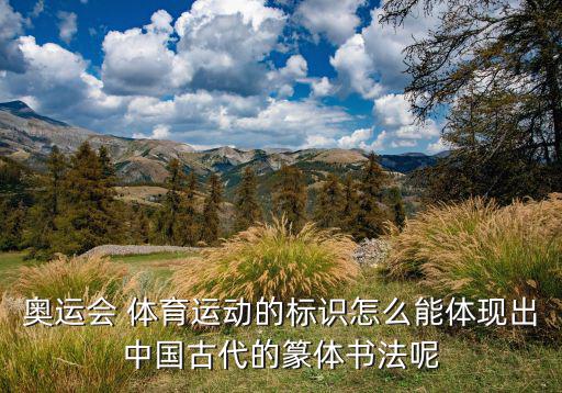 奧運(yùn)會(huì) 體育運(yùn)動(dòng)的標(biāo)識(shí)怎么能體現(xiàn)出中國古代的篆體書法呢
