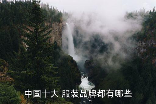 中國十大 服裝品牌都有哪些