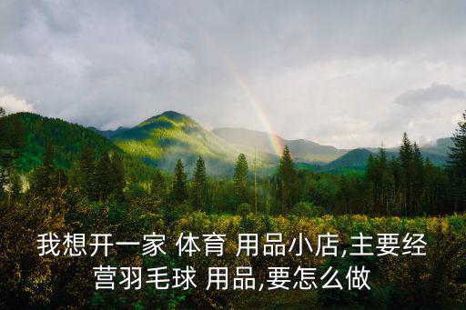 體育用品體驗(yàn)店怎么盈利,在小鎮(zhèn)開(kāi)a體育用品店應(yīng)該更賺錢(qián)!