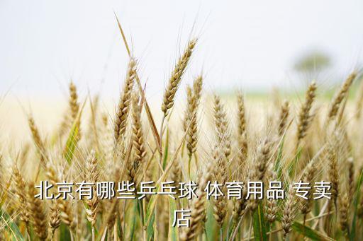 北京體育器材專賣店地址,附近的體育器材專賣店