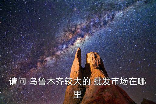 烏魯木齊體育器材批發(fā)市場地址,重慶體育器材批發(fā)市場在哪里