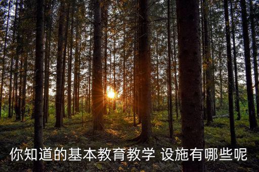 學(xué)校操場(chǎng)體育設(shè)施有哪些,操場(chǎng)體育設(shè)施名稱
