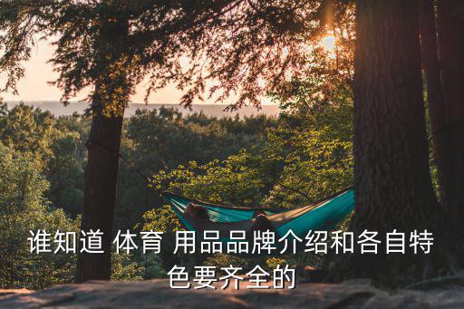 北京體育用品公司什么體