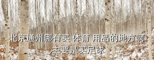 附近怎么找體育用品,附近有沒有體育用品商店
