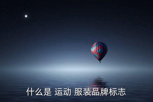 運動服裝品牌圖案,nn-2運動服裝品牌logo整合運動