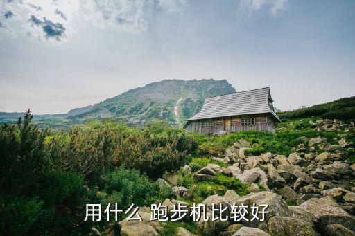 什么牌子的跑步機(jī)質(zhì)量好