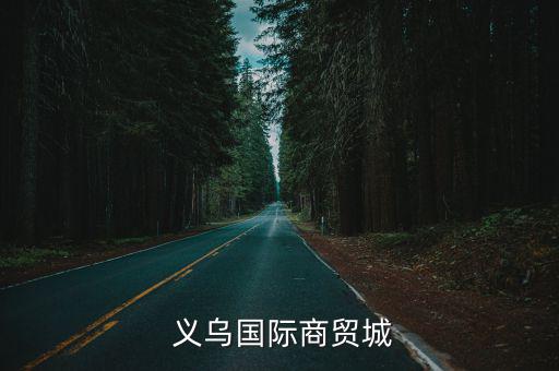 濟(jì)南義烏小商品批發(fā)市場(chǎng)營(yíng)業(yè)時(shí)間,龍崗義烏小商品批發(fā)市場(chǎng)營(yíng)業(yè)時(shí)間