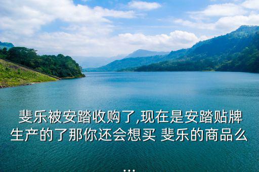  斐樂被安踏收購了,現(xiàn)在是安踏貼牌生產(chǎn)的了那你還會(huì)想買 斐樂的商品么...